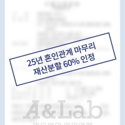 [조정이혼] 25년의 혼인관계 끝내며, 재산분할에서 60% 인정