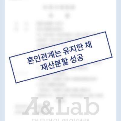[재산분할] 황혼이혼 원한 의뢰인, 재산분할 성공